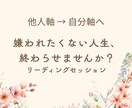 他人軸のいい人をやめるカウンセリングをします 他人軸で“いい人”をやめたい方へ｜本音に戻るリーディング イメージ1