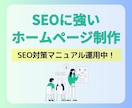 SEOに強い！ホームページを制作いたします ターゲットに合わせたSEO対策でアクセス増加にツナガル！ イメージ1