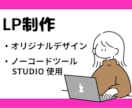 ノーコードツールSTUDIO 実装LP制作致します STUDIO を使用した格安LP制作 イメージ1