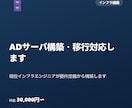 ADサーバ構築・移行対応します 現役インフラエンジニアが要件定義から構築します イメージ1