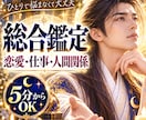 総合鑑定｜人生のお悩みを総合的に読み解きます 恋愛・仕事・家庭・人間関係の迷いや不安を総合鑑定 イメージ1