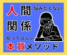 人間関係の悩みを一人で悶々と抱えなくてよくなります 【本質のメソッド】知ると苦しかった人付き合いが楽に変えられる イメージ1
