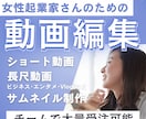 動画編集～サムネイルまで！トータルで請け負います 女性リーダーが率いる編集チームがあなたの想いを形にします イメージ1