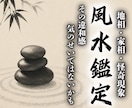 風水鑑定【地相・家相】を霊視で鑑定します 住環境の影響を読み解き、運気や恋愛、人間関係の流れを整える イメージ1