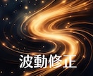 波動修正【恋愛・家族・友情・自分自身】を整えます 人生のあらゆる“ご縁”の流れを整え、本来の光を取り戻します イメージ1