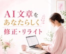 AI生成文章を"あなたらしい”文章に修正します ヒアリングを元にChatGPT・AI文章をリライトします☘️ イメージ1