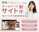 オリジナルデザインのホームページ作成します 10ページまで追加料金なしで安心！ イメージ1