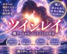 ツインレイの相手の本音と今の段階を視ます なぜ惹かれ、なぜ離れたのか。二人の魂（マナ）の今を視ます イメージ1