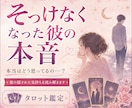 急にそっけなくなった彼の本音をタロット鑑定します 態度が変わった彼の本音と理由を丁寧に読み解きます イメージ1