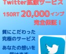 Twitterでの拡散！２万インプ保証します 質にこだわり、あなたの想いを多くの人にお届けします！ イメージ1