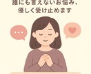 優しく愚痴を受け止めます •誰にも言えないことも安全・秘密厳守でお話ください イメージ1