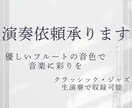 フルート演奏の収録音源をご提供します フルートであなたの楽曲をより豊かに。ジャンル問わず収録可能! イメージ1