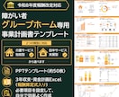 障害者グループホームの事業計画テンプレを販売します 構成済みPPT約50枚＋報酬算定式入り3年収支・資金計画 イメージ1
