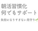 2週間〜格安にて習慣化！朝活見守ります カテゴリ最安値であなたの朝活を習慣化！ イメージ1