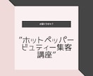 ホットペッパービューティー売上アップお手伝いします 個人サロンや中小サロン向けでの最短で売上アップできる攻略法 イメージ1