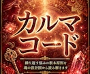 繰り返す悩みの根本原因をカルマコードで読み解きます あなたを無意識に縛るもの、その正体を紐解きます。 イメージ1