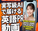 海外展開向け！英語PR動画を生成AIで制作します 撮影モデル不要！越境ECやSNS向け広告動画を低コストで！ イメージ1
