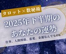 2025年下半期のあなたを占います タロット×数秘で下半期全体と月ごとの運勢をお届けします イメージ1