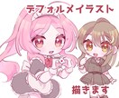 追加料金なし×可愛いデフォルメイラストお描きします SNSのアイコンなどにお使い頂けるSD、デフォルメイラスト イメージ1