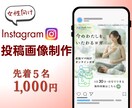 女性の心を掴むInstagram投稿画像制作します 丁寧な制作でSNS発信をサポート イメージ1
