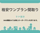 家事ラク特化の格安ワンプラン間取りを作ります 家事動線と収納は、設計次第で暮らしが変わる。 イメージ1