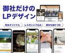 集客・成果に繋がるLPデザインを制作致します スマホ・タブレットデザイン込み！オリジナルのLPデザイン制作 イメージ1