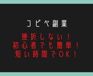 初心者でも簡単！ほぼコピぺ！最強の簡単副業教えます もう挫折しない！面倒なことなし！これでノウハウコレクター卒業 イメージ2