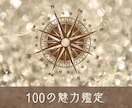 紫微斗数で“100のあなたの魅力”を見つけます 自信がないとき、そっと読み返せる“あなたの100の魅力” イメージ1