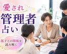 愛され管理者占い☆管理者としての成功へ導きます リーダーとして輝くための運気と対策を占います イメージ1
