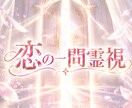 恋の一問霊視｜今のあなたに必要な答えをひとつ視ます 気持ち…連絡…距離…今後…取るべき行動まで一問に込め集中霊視 イメージ1