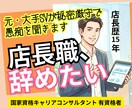 店長職の皆様へ。元大手SVが愚痴悩みを聞きます 評価を気にせず弱音を吐ける、店長専用の駆け込み寺です イメージ1