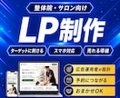 整体院・サロンの予約につながるLPを制作します Web歴13年・広告運用歴6年の経験で反応重視の導線設計 イメージ1