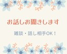 少しだけ話したい！そんなアナタの話相手になります お試しOK♪短時間OK♪どんな話でも聞きます♪ イメージ3