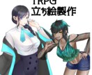 TRPGのPC、NPCを作成します TRPGの立ち絵制作！カスタム見積もりでおまとめ割引あり イメージ1