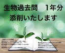 生物過去問題１年分の添削をいたします 生物講師歴２９年のプロ講師があなたの答案を添削します。 イメージ1