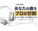 プロ作曲家があなたの楽曲を添削します プロを目指す方に、取り組むべき方向を伝えます イメージ1
