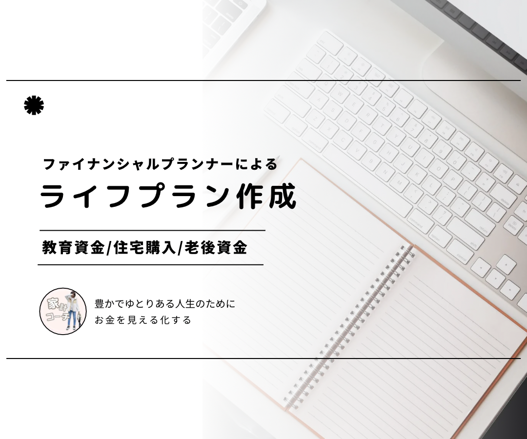 ゆとりある将来をプランニングをします ▶︎人生の様々な場面で必要になるお金を見える化 イメージ1