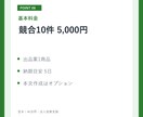 ココナラの競合を調査し出品案を設計します 価格・訴求・実績を比べて売り方まで提案 イメージ8
