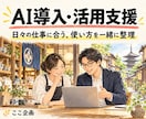 仕事に合う生成AIの導入と使い方を整理します ChatGPT・Gemini・Claudeの活用相談 イメージ1