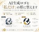 AI生成ロゴを「私だけ」の形に整えます AIで作ったロゴを、実用的で使いやすいデータへ修正します イメージ1