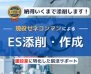 内定獲得！ゼネコンに特化したESの添削・作成します 現役ゼネコンマンがES添削・作成をサポート！基本1000円～ イメージ1