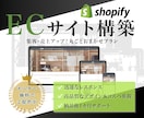 丸投げOK！ShopifyでECサイトを制作します ただ作るだけじゃない。売るための戦略的Shopify制作 イメージ2