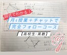 図式で分かり易い授業＋24hチャットフォローします 月4回＋チャット/高校/英数/平均点以下～受験/高リピート率 イメージ1