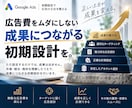 Google広告の初期設定を認定資格者が行います キャンペーン作成からコンバージョン設定までまとめて対応 イメージ4