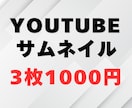 3枚1000円！YouTubeサムネイル作成します 低価格！修正無制限！クリックしたくなるサムネを作成 イメージ1