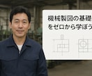 機械製図の基礎知識をオンラインで教えます 機械図面の理解不能も受講後に理解可能に イメージ4
