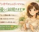 辛い思いしているあなた、優しく話聞きます 看護師ママが、しんどい気持ちゆるっと聞きます！ イメージ1