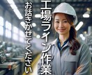 工場ライン作業で抱える思いやストレスお聞きします 上手くいった！モヤモヤした…トラブル発生！どんな話でも◎♪ イメージ1
