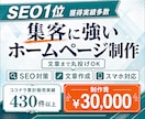 SEO1位多数◎失敗しない集客ホームページ作ります SEO対策×丸投げ×プロ品質ホームページを丸投げで制作します イメージ1