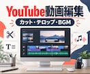 YouTube動画を見やすく丁寧に編集します カット・要点テロップ・BGMをまとめて対応 イメージ1